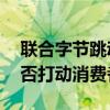 联合字节跳动做营销 广汽传祺E8+用场景能否打动消费者？
