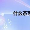 什么茶可以煮着喝（茶叶能吃吗）