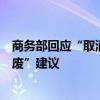 商务部回应“取消营运车辆、摩托车使用一定年限后强制报废”建议
