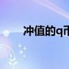 冲值的q币能退回吗（q币冲值中心）
