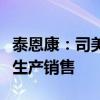 泰恩康：司美格鲁肽原液预计今年三季度实现生产销售