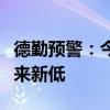 德勤预警：今年美国假日季销售增速或创六年来新低