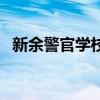 新余警官学校学费（新余警官学校坑人不）