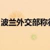 波兰外交部称德国恢复边境管制违反申根协定