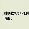 财联社9月12日电，亿万富翁艾萨克曼太空行走中走出太空飞船。