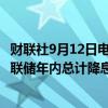 财联社9月12日电，美国PPI公布后，利率互换持稳，预计美联储年内总计降息100个基点。