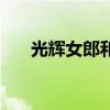 光辉女郎和谁搭配（光辉女郎厉害吗）