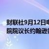 财联社9月12日电，美国参议员多数党领袖舒默表示，众议院院议长约翰逊需就拨款法案再做尝试。
