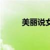 美丽说女装旗舰店（淘宝美丽说）