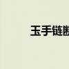 玉手链断了还能再戴吗（玉手链）