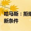 哈马斯：拒绝任何一方在加沙停火谈判中增设新条件