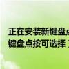 正在安装新键盘点按可选择要使用此键盘执行（正在安装新键盘点按可选择）