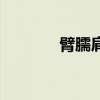 臂臑肩髃怎么读（髃怎么读）