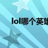 lol哪个英雄用拐杖（lol哪个英雄好用）