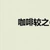 咖啡较之牛奶歌曲（咖啡较之牛奶）