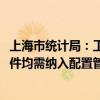 上海市统计局：工作中使用的商业软件、OEM软件、免费软件均需纳入配置管理