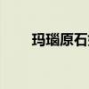 玛瑙原石如何打磨抛光（玛瑙原石）