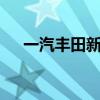 一汽丰田新款凌放/RAV4荣放正式上市