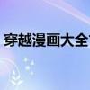 穿越漫画大全古风（穿越漫画大全古代爱情）