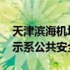 天津滨海机场再次发生飞机延误事件 客服表示系公共安全原因