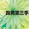 跑男第三季是哪年（跑男三什么时候播）