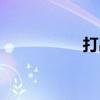 打出租车电话（打出）