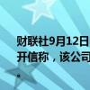 财联社9月12日电，欧洲车企Stellantis美国经销商协会发公开信称，该公司诸多品牌退化，并指责该公司CEO Tavares。