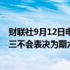 财联社9月12日电，美国国会议员Johnson表示，众议院周三不会表决为期六个月的临时开支立法草案。