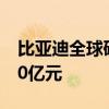 比亚迪全球研发中心规划公布 预计总投资200亿元