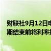 财联社9月12日电，日本央行委员田村直树称，需要在展望期结束前将利率提高至1%。