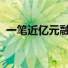 一笔近亿元融资，投向射频离子源核心技术
