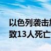 以色列袭击加沙中部流离失所者安置学校 已致13人死亡