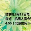 财联社9月12日电，SpaceX表示，“北极星黎明”任务所有系统情况良好，机组人员今天将进行首次太空行走，直播将于美国东部时间凌晨4:55（北京时间下午5:55