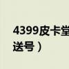 4399皮卡堂公开号2021（4399皮卡堂免费送号）