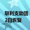 联利支助团：利比亚央行行长问题谈判将于12日恢复