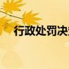 行政处罚决定书在哪里查询（行政处罚）