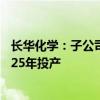 长华化学：子公司二氧化碳聚醚及高性能多元醇项目计划2025年投产