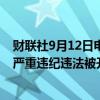 财联社9月12日电，云南省政府原党组成员、副省长张祖林严重违纪违法被开除党籍。