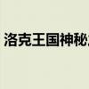 洛克王国神秘之地攻略（洛克王国神秘之地）