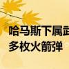 哈马斯下属武装派别从黎南部向以军基地发射多枚火箭弹