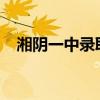 湘阴一中录取分数线2023年（湘阴一中）