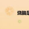 烧脑是什么（烧脑什么意思）