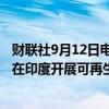 财联社9月12日电，日本住友据悉将共同投资约1000亿日元在印度开展可再生能源业务。