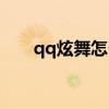qq炫舞怎么跳舞（qq炫舞怎么穿墙）
