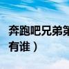 奔跑吧兄弟第三季都有谁（奔跑吧兄弟第三季有谁）