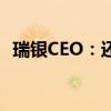 瑞银CEO：还会在中国投资100年、200年
