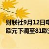 财联社9月12日电，加拿大皇家银行将宝马集团目标价从98欧元下调至81欧元。