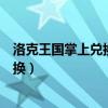 洛克王国掌上兑换券有什么用（洛克王国掌上兑换券在哪兑换）