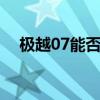 极越07能否终结极越汽车的“销量之痛”