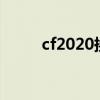 cf2020换购活动（cf换购第四期）